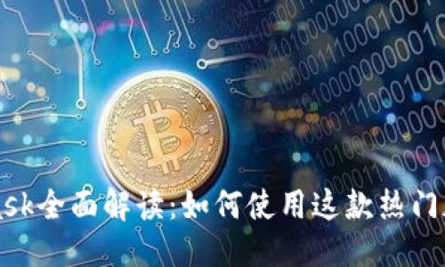 结构：


MetaMask全面解读：如何使用这款热门加密钱包