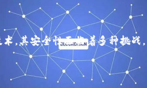 区块链安全之路是指在区块链技术的应用与发展过程中，为确保其系统、安全性、数据隐私及用户安全而采取的一系列措施、策略和实践方案。由于区块链是一种去中心化的分布式技术，其安全性面临着多种挑战，包括51%攻击、智能合约漏洞、私钥管理、网络节点安全等。因此，“区块链安全之路”涵盖了从理论到实践的各个方面，旨在提供可信的解决方案，以确保区块链平台的完整性和安全性。

如果您对“区块链安全之路”有更多具体问题或者需要深入了解的方面，请告诉我！