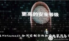 魔改Metamask：如何定制你的加密数字钱包体验
