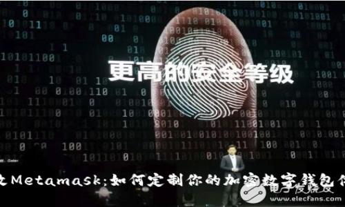 魔改Metamask：如何定制你的加密数字钱包体验
