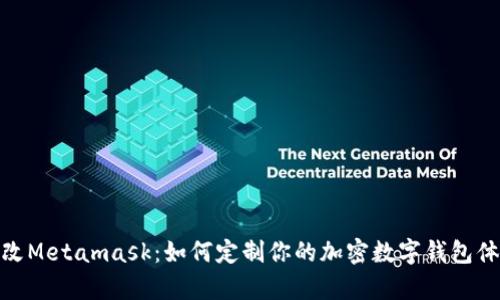 魔改Metamask：如何定制你的加密数字钱包体验