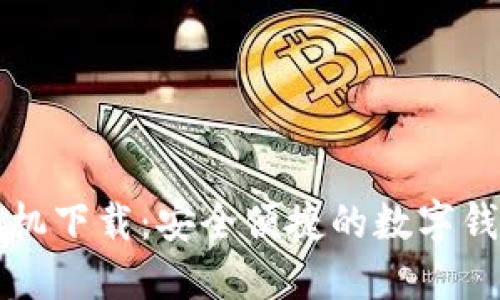 小狐钱包手机下载：安全便捷的数字钱包应用指南