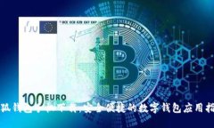 小狐钱包手机下载：安全便捷的数字钱包应用指