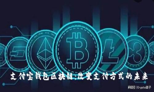  支付宝钱包区块链：改变支付方式的未来