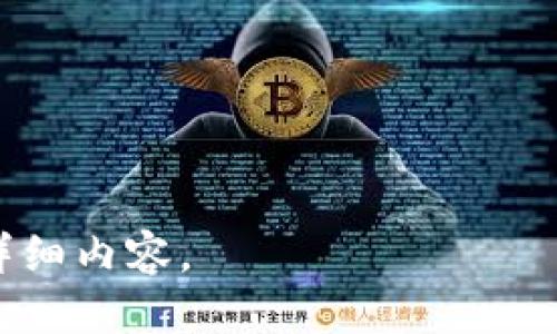 区块链0EC是什么？

在对区块链0EC的深度解析之前，我们需要理解区块链这一技术的基本概念以及其在各个领域，尤其是金融、供应链、医疗等行业的应用。区块链技术由于其去中心化、安全性高以及数据透明等特点，正在全球范围内引起了极大的关注和快速发展。而“0EC”通常是指某种特定的区块链生态系统或代币。

什么是区块链技术？
区块链是一种分布式账本技术（DLT），允许多个参与者在没有中央管理机构的情况下共享数据。它的核心特征在于数据不可篡改、可追溯，以及通过算法共识来确保参与者之间的信任。这些特性使得区块链技术在许多行业中都有广泛的应用前景。

什么是0EC？
0EC可能指的是一种特定的区块链项目或代币，其应用场景和具体功能需要根据项目的官方网站或白皮书来确认。通常情况下，这类项目可能涉及去中心化金融（DeFi）、非同质化代币（NFT）、数字身份验证以及智能合约等领域。

区块链0EC的基本特征
区块链0EC可能具备以下几个基本特征：
ul
listrong去中心化：/strong没有单一的控制实体，所有参与者共同维护网络的安全和数据的真实。/li
listrong透明性：/strong每一笔交易都可以被所有参与者查看，确保数据的透明和可信。/li
listrong安全性：/strong采用密码学技术对数据进行保护，防止数据被篡改。/li
listrong高效性：/strong通过智能合约自动化执行交易，降低了人为干预的机会，提高了交易的效率。/li
/ul

区块链0EC的应用场景
区块链0EC的应用场景可能涉及以下几方面：
ul
listrong金融服务：/strong包括去中心化的贷款、存款、交易等服务，可能会大幅降低传统金融服务的成本。/li
listrong供应链管理：/strong通过跟踪产品的源头和流转路径，提高供应链的透明度和效率。/li
listrong数字身份：/strong提供去中心化的用户身份认证，增强在线交易的安全性。/li
listrong物联网：/strong在物联网设备中嵌入区块链技术，实现设备之间的安全通信。/li
/ul

可能相关的问题

h41. 区块链0EC与其他区块链项目的区别是什么？/h4
每个区块链项目都有其独特的技术架构、目标市场和实施策略。区块链0EC可能在这些方面有其不同之处。

h42. 区块链0EC的安全性如何保障？/h4
区块链的安全性通常取决于其共识机制、网络节点的分布和数据加密等。这一部分我们需要更深入地解释这些机制如何协作以实现整体的安全性。

h43. 区块链0EC如何推动数字经济的发展？/h4
数字经济的发展需要更多的创新和高效的解决方案，区块链0EC能够如何提供这样的支持，将是我们探讨的重要话题。

h44. 区块链0EC未来的趋势是什么？/h4
展望未来，区块链0EC可能在技术创新、市场应用和政策环境等方面面临怎样的挑战与机遇？

以上是针对“区块链0EC是什么”的内容框架及相关问题的引导。接下来将围绕每个问题详细进行深入探讨。请您确认是否需要继续撰写详细内容。