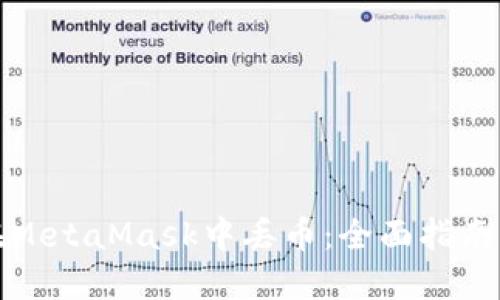 如何避免在MetaMask中丢币：全面指南与解决方案