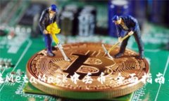 如何避免在MetaMask中丢币：全面指南与解决方案
