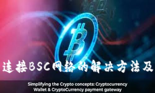 小狐钱包无法连接BSC网络的解决方法及常见问题解答
