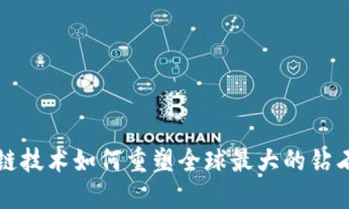 区块链技术如何重塑全球最大的钻石市场