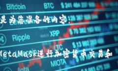好的，以下是为您准备的内容：如何使用MetaMas