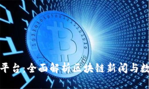 区块链资讯平台：全面解析区块链新闻与数据的汇聚地
