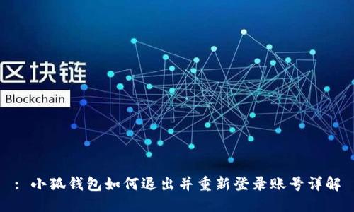 : 小狐钱包如何退出并重新登录账号详解