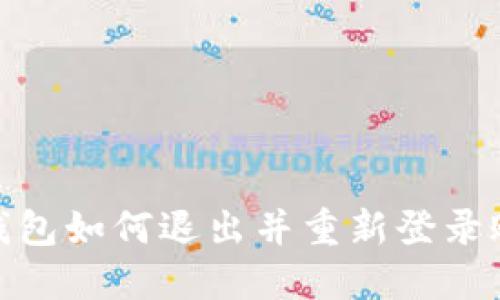 : 小狐钱包如何退出并重新登录账号详解