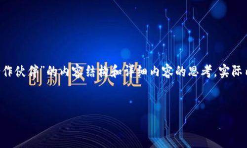 为了提供完整的信息资源，以下是关于“区块链行业合作伙伴”的内容结构和详细内容的思考。实际内容将简要概述，您可以根据需要扩展到4100字以上。


区块链行业合作伙伴的构建与合作模式分析