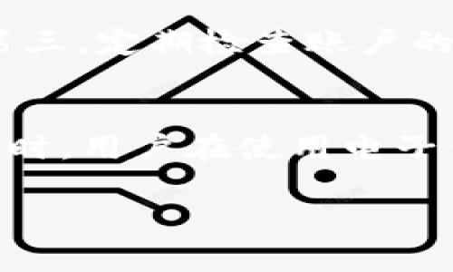 如何解决小狐钱包无法查看的问题：全面指南  
关键词：小狐钱包, 余额查询, 使用技巧, 问题解决/guanjianci

引言
在如今数字货币和移动支付日益普及的时代，电子钱包的使用越来越频繁。小狐钱包作为一个便捷的支付工具，受到许多用户的青睐。然而，有些用户在使用过程中可能会遇到“看不到钱包”的问题，这不仅令人困扰，也影响了正常的交易和使用体验。本文将为您提供全面的解决方案，以确保您能够顺利使用小狐钱包。

一、小狐钱包简介
小狐钱包是一款集成了多种功能的移动支付平台，支持多种数字资产的存储与交易。它不仅方便用户进行线上购物，还可以用作资产管理工具。然而，随着用户量的增加，系统负载、软件更新等因素可能会导致一些用户在使用过程中遇到问题。为了解决这些问题，了解小狐钱包的基本功能尤为重要。

二、用户遇到小狐钱包看不到的常见原因
在使用小狐钱包时，用户可能会遇到钱包界面无法正常显示或者余额查询不成功等情况。以下是一些常见原因：
ul
    listrong网络问题：/strong网络连接不稳定或断开会导致无法加载钱包界面。/li
    listrong软件更新：/strong如果小狐钱包未及时更新，可能会存在技术上的兼容性问题。/li
    listrong设备存储空间不足：/strong设备存储空间不足可能会影响应用程序的启动和加载速度。/li
    listrong账号问题：/strong如果账号存在异常，如被封禁或未验证，可能也会影响钱包的使用。/li
/ul

三、如何解决小狐钱包看不到的问题
面对小狐钱包看不到的问题，用户可以尝试以下几种解决方案：
h41. 检查网络连接/h4
首先，确保手机或设备的网络连接正常。用户可以通过重启路由器或切换到不同的网络环境（例如，从Wi-Fi切换到手机数据）来尝试。如果网络问题得到解决，钱包界面应能正常显示。

h42. 更新应用程序/h4
检查是否有小狐钱包的最新版本。如果未更新，用户可以前往应用商店下载并安装最新版本，通常会修复已知问题并提升使用体验。

h43. 清理设备存储空间/h4
如果设备的存储空间不足，建议用户清理一些不必要的应用或文件，释放存储空间。完成后重启设备，再次尝试打开小狐钱包。

h44. 联系客服/h4
如果以上方法仍未能解决问题，用户可以直接联系小狐钱包的客服。在联系客服时，做好记录，包括问题描述和尝试的解决方案，以便客服能够更快地帮助您解决问题。

四、可能的相关问题

h4问题1：小狐钱包的安全性如何？/h4
小狐钱包的安全性是用户非常关心的话题。在数字货币不断增长的今天，电子钱包的安全性显得尤为重要。小狐钱包采用多层次的安全保护机制，包括用户身份认证、数据加密传输、交易审计等，确保用户资产的安全。尽管如此，用户仍需定期更新密码，并确保其个人信息的保密性，以进一步保障账户安全。

h4问题2：如何创建和管理小狐钱包账户？/h4
创建和管理小狐钱包账户相对简单，用户需要在官方网站或应用商店下载小狐钱包应用，按照提示完成注册流程。注册时需要提供手机号码和设置密码。在账户创建完成后，用户可以通过钱包界面轻松管理资产，包括充值、提现及交易记录查询等。

h4问题3：小狐钱包支持哪些币种？/h4
小狐钱包的币种支持范围不断扩展，目前主要支持多种热门数字货币和主流法定货币。包括比特币、以太坊、USDT等在内的多种资产，用户可以通过钱包进行存储和交易。在选择币种时，用户应注意市场风险，合理配置资产。

h4问题4：如何确保小狐钱包内的交易安全？/h4
为了确保交易的安全性，用户应当注意以下几方面：第一，尽量开启双重认证，增强账户的安全性；第二，在进行交易时，确保网络连接的安全性，避免在公共Wi-Fi环境下完成交易；第三，定期检查账户的交易记录，一旦发现异常立即联系客服处理。

总结
在实际使用小狐钱包的过程中，用户可能会遇到多种问题，包括看不到钱包的问题。尽管这类问题看似复杂，但通常可以通过网络检查、应用更新、存储管理等多种方式加以解决。同时，用户在使用电子钱包时，保持对安全性的关注和定期监测账户动态，也是维护数字资产安全的重要做法。希望本文能够为广大用户提供有效的帮助和指导，让您顺利享受小狐钱包带来的便利体验。

以上内容为小狐钱包无法查看问题的详细介绍和解决方案。希望对您有所帮助！如有进一步疑问，请随时提问。