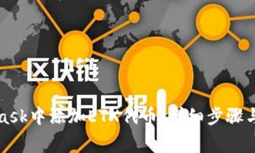 如何在MetaMask中添加ETX代币：详细步骤与常见问题解答