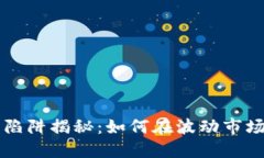 区块链交易所的陷阱揭秘：如何在波动市场中保