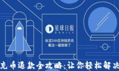 小狐钱包充币退款全攻略：让你轻松解决资金问