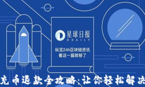 
小狐钱包充币退款全攻略：让你轻松解决资金问题