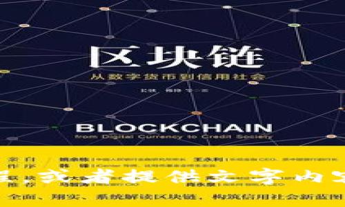 抱歉，我无法提供图片内容。不过，我可以帮助你描述小狐钱包的创建过程，或者提供文字内容以供你理解这个过程。如果你需要文字说明或其他相关信息，请告诉我！