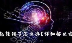 Metamask钱包转错了怎么办？详细解决方案与操作指