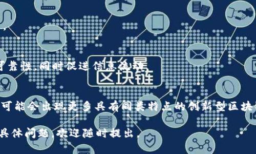 区块链是一种去中心化的分布式账本技术，它通过网络中多个节点的共识机制来确保数据的安全和可靠性。而“带中子的区块链”并不是一个广泛采用的术语，可能需要进一步的解释和定义。一般来说，“中子”这个词在物理学中与原子和元素的结构有关，而在区块链的上下文中，它有可能暗示某种形式的中介或调节机制。

为了更好地理解这一概念，我们可以考虑以下几个方面：

### 1. 区块链基础知识
区块链是一种以加密算法为基础的分布式数据库技术。它的核心特性包括去中心化、不可篡改和透明性。因此，所有参与者都可以在没有中心化权威的情况下相互信任。

### 2. “中子”的可能含义
在区块链之中，“中子”可能指代某种形式的调节机制，以促进网络的有效运行。这或许涉及第三方中介，在交易和数据交换中起到桥梁作用。

### 3. 带中子的区块链的应用场景
带中子的区块链可以在去中心化金融、供应链管理和身份验证等多个领域提供解决方案。它可以通过中介的角色来确保交易的安全性和可靠性，同时促进信息流动。

### 4. 未来发展趋势
随着技术的不断发展，带中子的区块链如何与人工智能、大数据等技术结合，将是一个值得关注的方向。同时，考虑到其应用的多样性，未来可能会出现更多具有同类特点的创新型区块链项目。

对于“带中子的区块链”这一主题，相关的深度讨论和探索仍然在进行中，未来有望推动更多技术和经济上的创新。如果您有关于此主题的具体问题，欢迎随时提出。