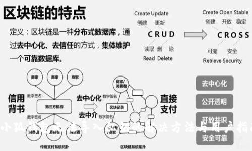  小狐钱包无法导入私钥的解决方法与用户指南