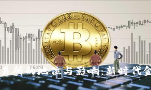 区块链交易所的地位与影响：新时代金融的枢纽
