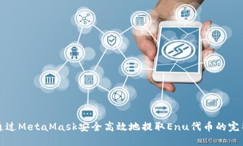 如何通过MetaMask安全高效地提取Enu代币的完整指南