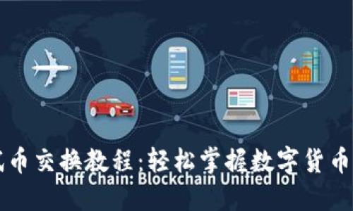小狐钱包测试币交换教程：轻松掌握数字货币的流转与使用