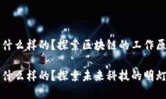 区块链的灯是什么样的？探索区块链的工作原理