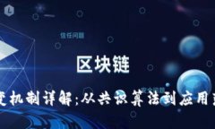区块链行业转变机制详解：从共识算法到应用落