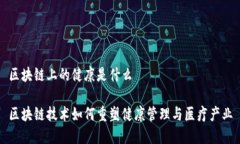 区块链上的健康是什么区块链技术如何重塑健康