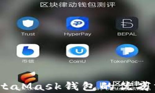 
Trust Wallet与MetaMask钱包的优劣分析：哪个更适合您？