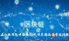 如何在小狐钱包中添加OKB：详尽指南与常见问题