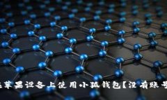 : 如何在苹果设备上使用小狐钱包？没有账号怎么