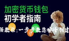 MetaMask钱包电脑版注册教程：一步步教您安全创建