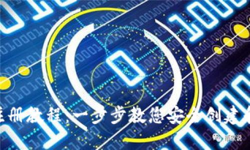 MetaMask钱包电脑版注册教程：一步步教您安全创建和使用您的数字资产钱包