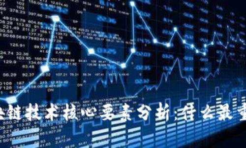 区块链技术核心要素分析：什么最重要？