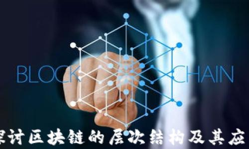 
深入探讨区块链的层次结构及其应用前景