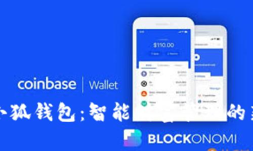 DeFi小狐钱包：智能财富管理的新选择