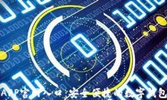 小狐钱包APP官网入口：安全便捷的数字钱包解决