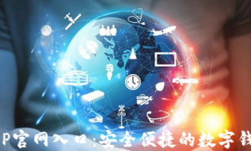 
小狐钱包APP官网入口：安全便捷的数字钱包解决方案
