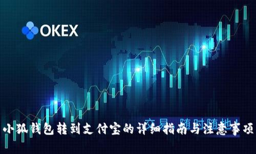 小狐钱包转到支付宝的详细指南与注意事项