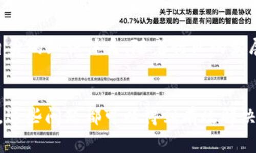 区块链黑话通常指的是在区块链和加密货币领域中使用的一些专业术语或流行词汇。这些术语可能会让不熟悉这一领域的人感到困惑或难以理解。通过深入了解这些术语和其背后的概念，可以帮助人们更好地理解区块链技术及其应用。以下是对区块链黑话的一些常见例子及其解释。

### 区块链黑话常见术语

1. **哈希（Hash）**  
   哈希是一个重要的概念，在区块链中用于数据完整性验证。哈希函数将任意大小的数据输入转化为固定大小的输出，这一输出被称为哈希值。任何更改输入数据都将导致完全不同的哈希值，因此可以用来验证数据的完整性。

2. **共识机制（Consensus Mechanism）**  
   共识机制是区块链网络中用于达成一致意见的方法。这些机制确保所有参与者对网络状态有共同的理解，比如最常见的工作量证明（PoW）和权益证明（PoS）。每种机制都有其优缺点，并决定了区块链的效率和安全性。

3. **智能合约（Smart Contract）**  
   智能合约是一种在区块链上自动执行合约的协议。它们允许在不需要中介的情况下进行可信交易。智能合约的执行是透明和自我执行的，增加了交易的安全性。

4. **代币（Token）**  
   代币是代表某种资产或实用性的一种数字资产，通常存在于区块链上。代币可以用于多种用途，比如进行交易、代表资产所有权或者作为使用某一平台的通行证。

### 深入解析

区块链黑话的理解需要结合具体的背景和使用场景，以下是几个常见的相关问题，及其详细介绍。

#### 区块链黑话对新手的影响是什么？
区块链和加密货币作为一个新兴科技领域，伴随着大量的技术术语和黑话。对于新手来说，这些术语往往构成了一种“语言障碍”。新手可能会对什么是矿工、节点、链上交易等产生困惑，导致他们在学习、使用相关技术或参与社区活动时感到无从下手。

这种障碍不仅影响了新手的学习积极性，也桎梏了整个行业的普及。为了帮助新手理解这些黑话，一些社区和教育平台开始推出相关的在线课程、视频教程和文档，培养他们的专业术语基础。此外，各类社交媒体和论坛也成为了新手互动学习的场所，促进了信息的交流。

另外，在与更有经验的用户或者专业人士交流时，新手如果无法理解区块链黑话，就很难参与讨论或获得有用的信息。这种情况下，积极寻求帮助和学习是解决问题的最佳方法。

#### 如何有效学习区块链黑话？
要有效地学习区块链黑话，首先需要制定一个系统的学习计划。可以通过阅读相关书籍、参加在线课程、观摩技术讲座等多种方式来获取知识。一些知名的书籍，如《区块链革命》和《精通比特币》都可以成为良好的入门材料。

此外，利用在线学习平台，如Coursera、Udemy等，提供针对区块链的课程，亲身参与其中也有利于加深理解。而且，一些区块链社区和论坛（如Reddit、Bitcointalk）对于技术黑话有着详细的解释和讨论，是一个分享经验和学习的好去处。

同时，还可以通过实践来巩固学习，比如尝试创建一个简单的智能合约，或者进行小额的加密货币交易，这些都会帮助更好地理解术语背后的概念。此外，保持对区块链最新动态的关注，参加线下的Meetup或相关展会，都是拓宽视野的好方法。

#### 区块链黑话是否会随着技术发展而变化？
区块链技术的快速发展和不断演变，确实会导致黑话的变化。一些新的技术、应用程序和概念都会带来新的术语。例如，DeFi（去中心化金融）的兴起就伴随着一系列新词汇的出现，如流动性挖掘、去中心化交易所（DEX）、闪电贷等，这些都标志着技术的迭代与更新。

与此同时，一些老旧的术语可能会逐渐被淘汰或者重新定义，反映出行业的发展趋势与需求。而新手与资深用户在新术语的认知上存在差异，可能导致沟通不畅。因此，保持对行业动态的敏感度、主动学习新概念对于每个人都至关重要。

有些组织和机构还会定期更新专业词汇表，并提供最新的定义和背景，以帮助行业从业者和新手快速适应。不少教育平台和在线社区也会配合时事热点进行黑话的普及和解释，帮助用户更好地理解。

#### 如何避免区块链黑话的误用或滥用？
避免区块链黑话的误用或滥用，首先需要对于术语有清晰的理解。因此，对于每个术语的定义、来源及实际应用场景都需要进行仔细研究。在与他人讨论或分享时，可以通过给出例子或背景资料来加深对话题的理解，避免误解。

其次，实施自我反省，如果你的听众对某些词汇表现出困惑，可以主动提供解释。沟通时应避免使用过多专业术语，特别是在面对没有相关背景的人时，尽量保持语言的简单易懂。

另外，许多在线平台、教育机构和社区会逐渐倡导“去黑话”的理念，鼓励用户用的语言共享知识与经验，帮助更多人理解。同时，注意更新自身的知识体系，随着行业的发展不断提升自己的理解能力，才能在沟通中有效避免黑话的误用。

### 结语
区块链黑话虽然在某种程度上造成了新手的困惑和交流的障碍，但通过建立清晰的学习路径、参与社群互动以及保持对行业动态的关注，这些问题都可以得到有效解决。随着技术的进步和行业的发展，黑话的更新与发展也是不可避免的，只有不断学习和适应，才能在这一快速发展的领域中立于不败之地。