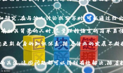 区块链黑话通常指的是在区块链和加密货币领域中使用的一些专业术语或流行词汇。这些术语可能会让不熟悉这一领域的人感到困惑或难以理解。通过深入了解这些术语和其背后的概念，可以帮助人们更好地理解区块链技术及其应用。以下是对区块链黑话的一些常见例子及其解释。

### 区块链黑话常见术语

1. **哈希（Hash）**  
   哈希是一个重要的概念，在区块链中用于数据完整性验证。哈希函数将任意大小的数据输入转化为固定大小的输出，这一输出被称为哈希值。任何更改输入数据都将导致完全不同的哈希值，因此可以用来验证数据的完整性。

2. **共识机制（Consensus Mechanism）**  
   共识机制是区块链网络中用于达成一致意见的方法。这些机制确保所有参与者对网络状态有共同的理解，比如最常见的工作量证明（PoW）和权益证明（PoS）。每种机制都有其优缺点，并决定了区块链的效率和安全性。

3. **智能合约（Smart Contract）**  
   智能合约是一种在区块链上自动执行合约的协议。它们允许在不需要中介的情况下进行可信交易。智能合约的执行是透明和自我执行的，增加了交易的安全性。

4. **代币（Token）**  
   代币是代表某种资产或实用性的一种数字资产，通常存在于区块链上。代币可以用于多种用途，比如进行交易、代表资产所有权或者作为使用某一平台的通行证。

### 深入解析

区块链黑话的理解需要结合具体的背景和使用场景，以下是几个常见的相关问题，及其详细介绍。

#### 区块链黑话对新手的影响是什么？
区块链和加密货币作为一个新兴科技领域，伴随着大量的技术术语和黑话。对于新手来说，这些术语往往构成了一种“语言障碍”。新手可能会对什么是矿工、节点、链上交易等产生困惑，导致他们在学习、使用相关技术或参与社区活动时感到无从下手。

这种障碍不仅影响了新手的学习积极性，也桎梏了整个行业的普及。为了帮助新手理解这些黑话，一些社区和教育平台开始推出相关的在线课程、视频教程和文档，培养他们的专业术语基础。此外，各类社交媒体和论坛也成为了新手互动学习的场所，促进了信息的交流。

另外，在与更有经验的用户或者专业人士交流时，新手如果无法理解区块链黑话，就很难参与讨论或获得有用的信息。这种情况下，积极寻求帮助和学习是解决问题的最佳方法。

#### 如何有效学习区块链黑话？
要有效地学习区块链黑话，首先需要制定一个系统的学习计划。可以通过阅读相关书籍、参加在线课程、观摩技术讲座等多种方式来获取知识。一些知名的书籍，如《区块链革命》和《精通比特币》都可以成为良好的入门材料。

此外，利用在线学习平台，如Coursera、Udemy等，提供针对区块链的课程，亲身参与其中也有利于加深理解。而且，一些区块链社区和论坛（如Reddit、Bitcointalk）对于技术黑话有着详细的解释和讨论，是一个分享经验和学习的好去处。

同时，还可以通过实践来巩固学习，比如尝试创建一个简单的智能合约，或者进行小额的加密货币交易，这些都会帮助更好地理解术语背后的概念。此外，保持对区块链最新动态的关注，参加线下的Meetup或相关展会，都是拓宽视野的好方法。

#### 区块链黑话是否会随着技术发展而变化？
区块链技术的快速发展和不断演变，确实会导致黑话的变化。一些新的技术、应用程序和概念都会带来新的术语。例如，DeFi（去中心化金融）的兴起就伴随着一系列新词汇的出现，如流动性挖掘、去中心化交易所（DEX）、闪电贷等，这些都标志着技术的迭代与更新。

与此同时，一些老旧的术语可能会逐渐被淘汰或者重新定义，反映出行业的发展趋势与需求。而新手与资深用户在新术语的认知上存在差异，可能导致沟通不畅。因此，保持对行业动态的敏感度、主动学习新概念对于每个人都至关重要。

有些组织和机构还会定期更新专业词汇表，并提供最新的定义和背景，以帮助行业从业者和新手快速适应。不少教育平台和在线社区也会配合时事热点进行黑话的普及和解释，帮助用户更好地理解。

#### 如何避免区块链黑话的误用或滥用？
避免区块链黑话的误用或滥用，首先需要对于术语有清晰的理解。因此，对于每个术语的定义、来源及实际应用场景都需要进行仔细研究。在与他人讨论或分享时，可以通过给出例子或背景资料来加深对话题的理解，避免误解。

其次，实施自我反省，如果你的听众对某些词汇表现出困惑，可以主动提供解释。沟通时应避免使用过多专业术语，特别是在面对没有相关背景的人时，尽量保持语言的简单易懂。

另外，许多在线平台、教育机构和社区会逐渐倡导“去黑话”的理念，鼓励用户用的语言共享知识与经验，帮助更多人理解。同时，注意更新自身的知识体系，随着行业的发展不断提升自己的理解能力，才能在沟通中有效避免黑话的误用。

### 结语
区块链黑话虽然在某种程度上造成了新手的困惑和交流的障碍，但通过建立清晰的学习路径、参与社群互动以及保持对行业动态的关注，这些问题都可以得到有效解决。随着技术的进步和行业的发展，黑话的更新与发展也是不可避免的，只有不断学习和适应，才能在这一快速发展的领域中立于不败之地。