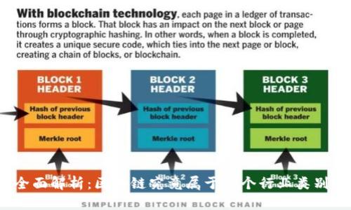 全面解析：区块链究竟属于哪个行业类别？