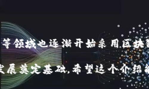 在区块链技术中，