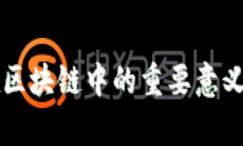 智能合约在区块链中的重要意义与应用解析
