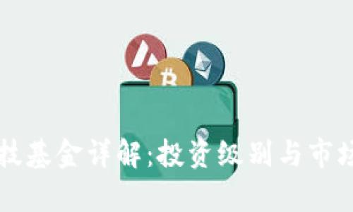 区块链科技基金详解：投资级别与市场前景分析